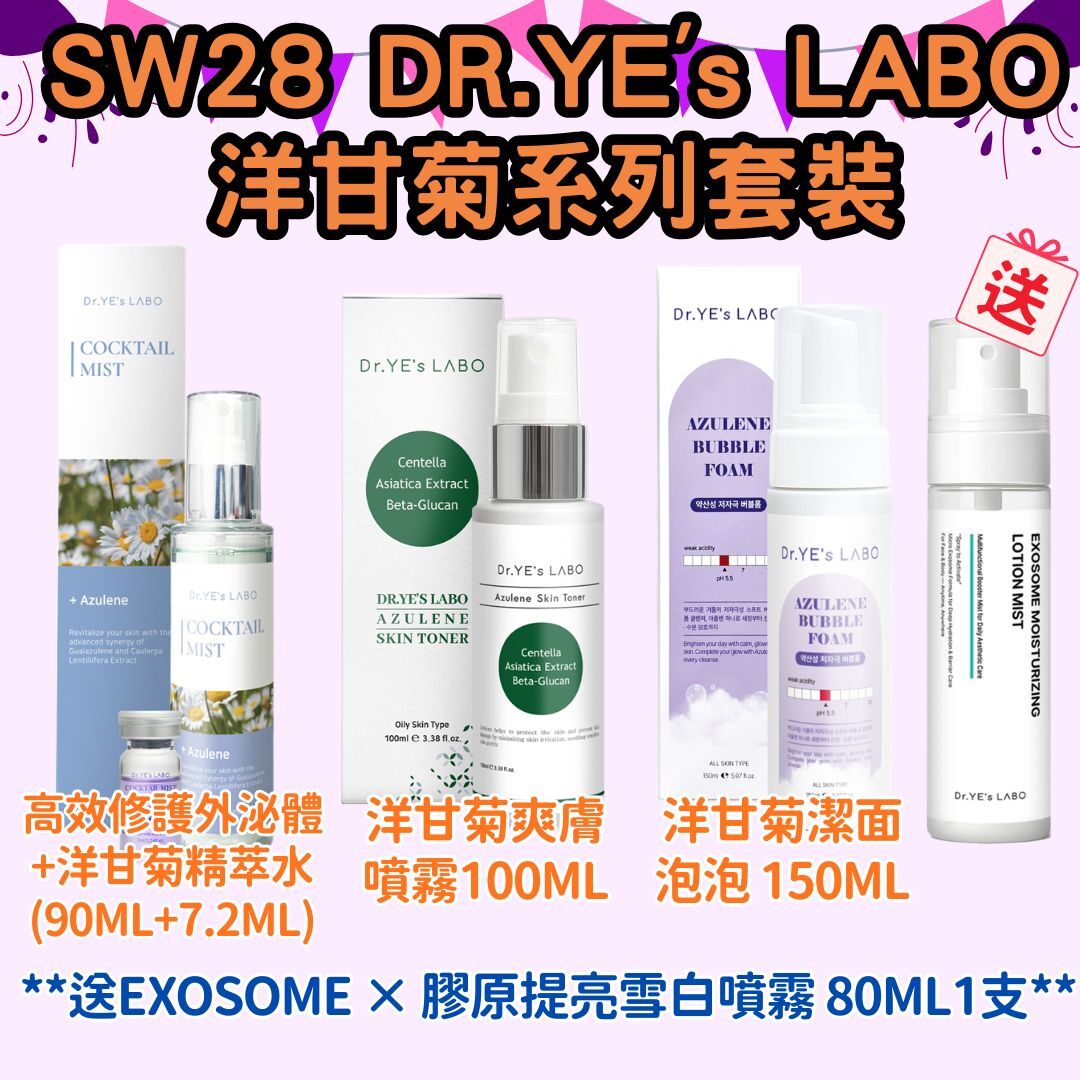 SW28 DR.YE's LABO 洋甘菊系列套裝 ［高效修護外泌體+洋甘菊精萃水  (90ML+7.2ML)(LA023)+ 洋甘菊爽膚噴霧100ML(LA027) +洋甘菊潔面泡泡 150ML(LA028)］