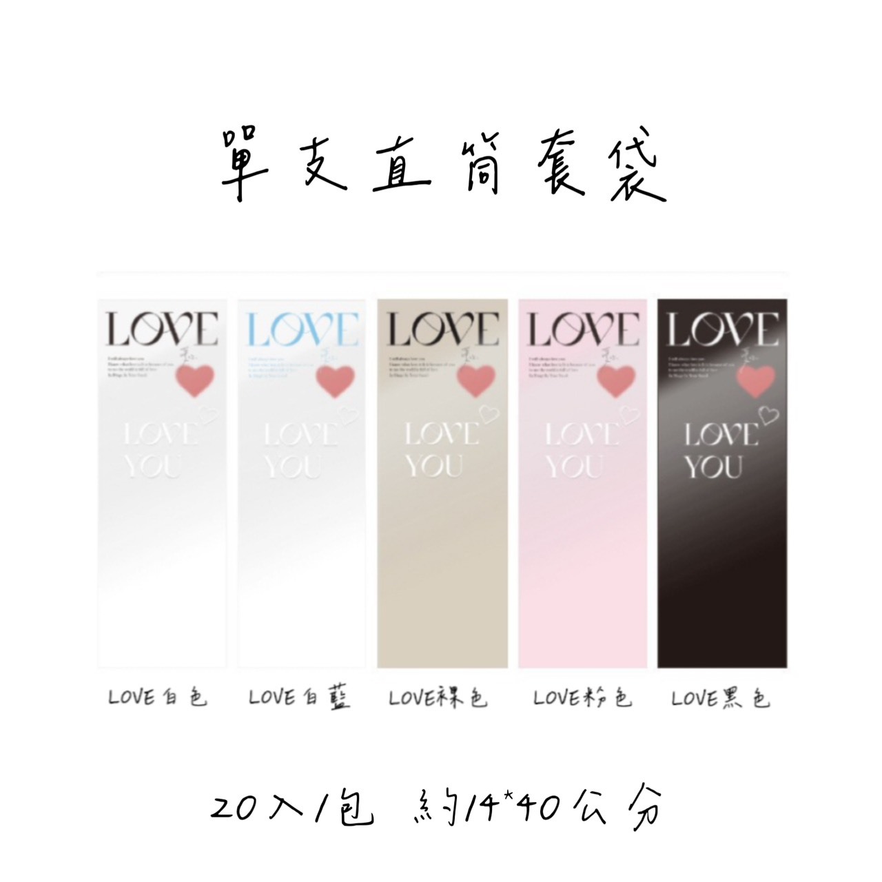 單支直筒套袋(20入)