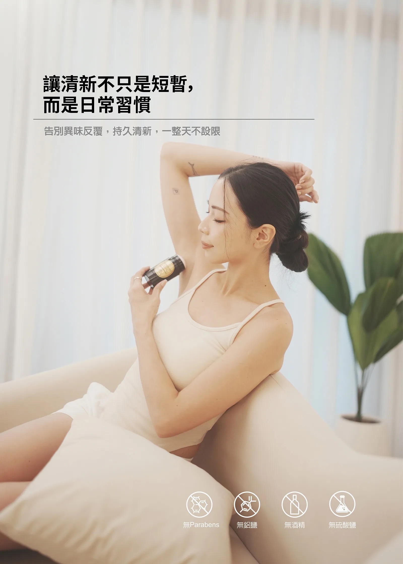 讓清新不只是短暫
