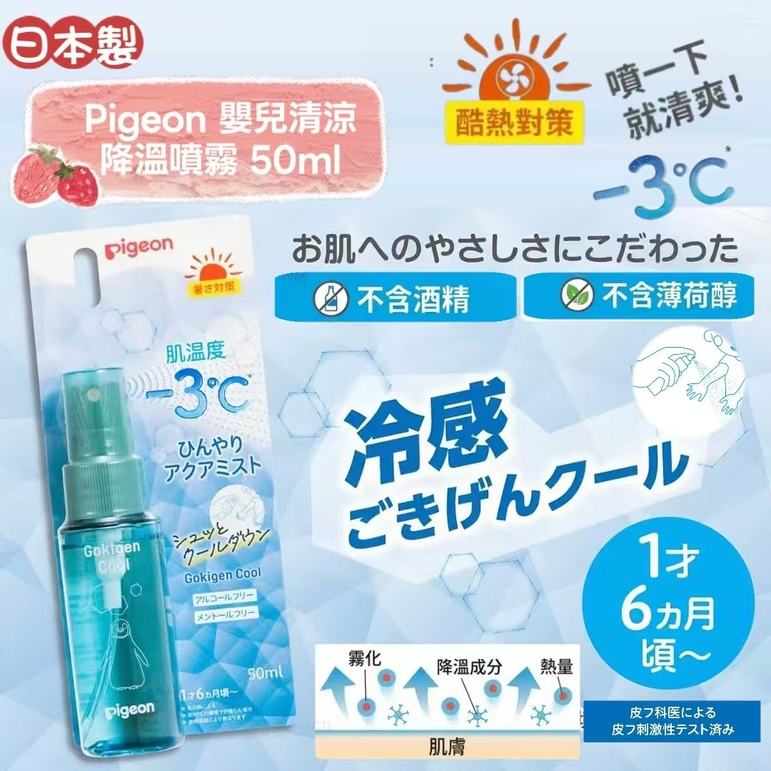 日本Pigeon嬰兒清涼降溫噴霧50ml