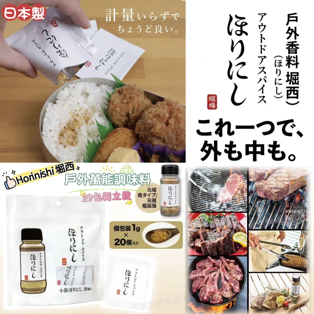 日本Horinishi堀西戶外萬能調味料 20包獨立裝