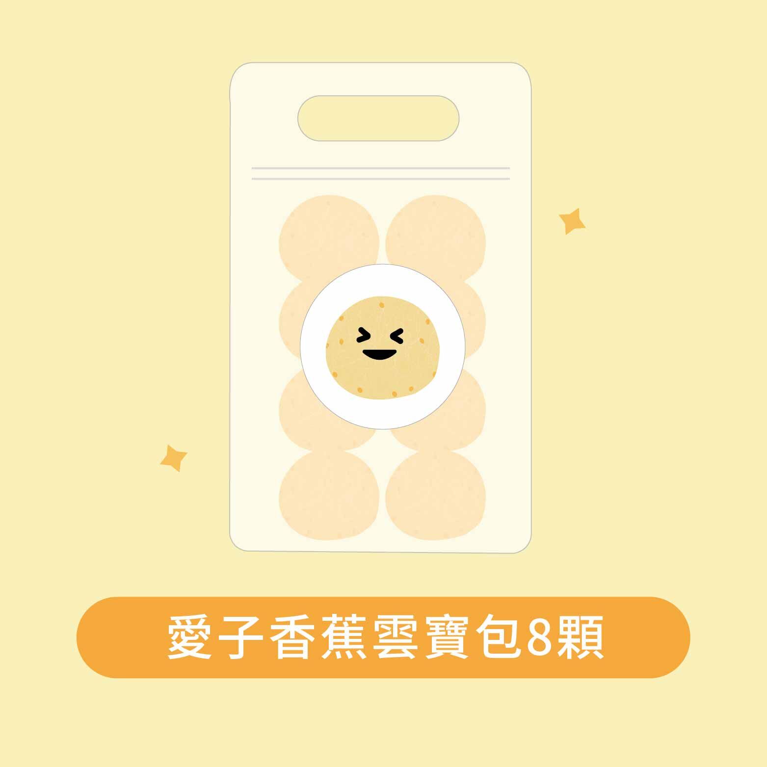 香蕉雲寶包 8入