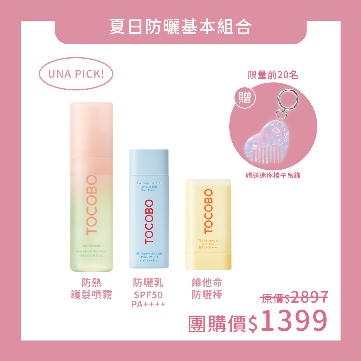 TOCOBO x UNA 夏日防曬基本組合