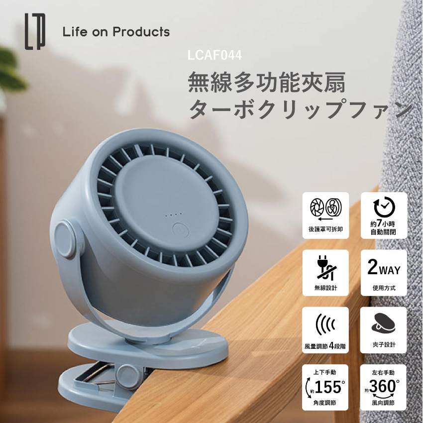 Life on Products LCAF044 無線多功能夾扇【原裝行貨】