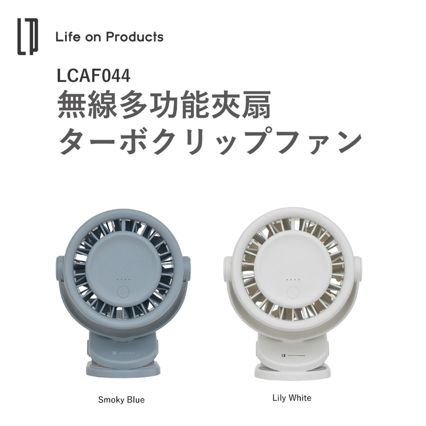 Life on Products LCAF044 無線多功能夾扇【原裝行貨】