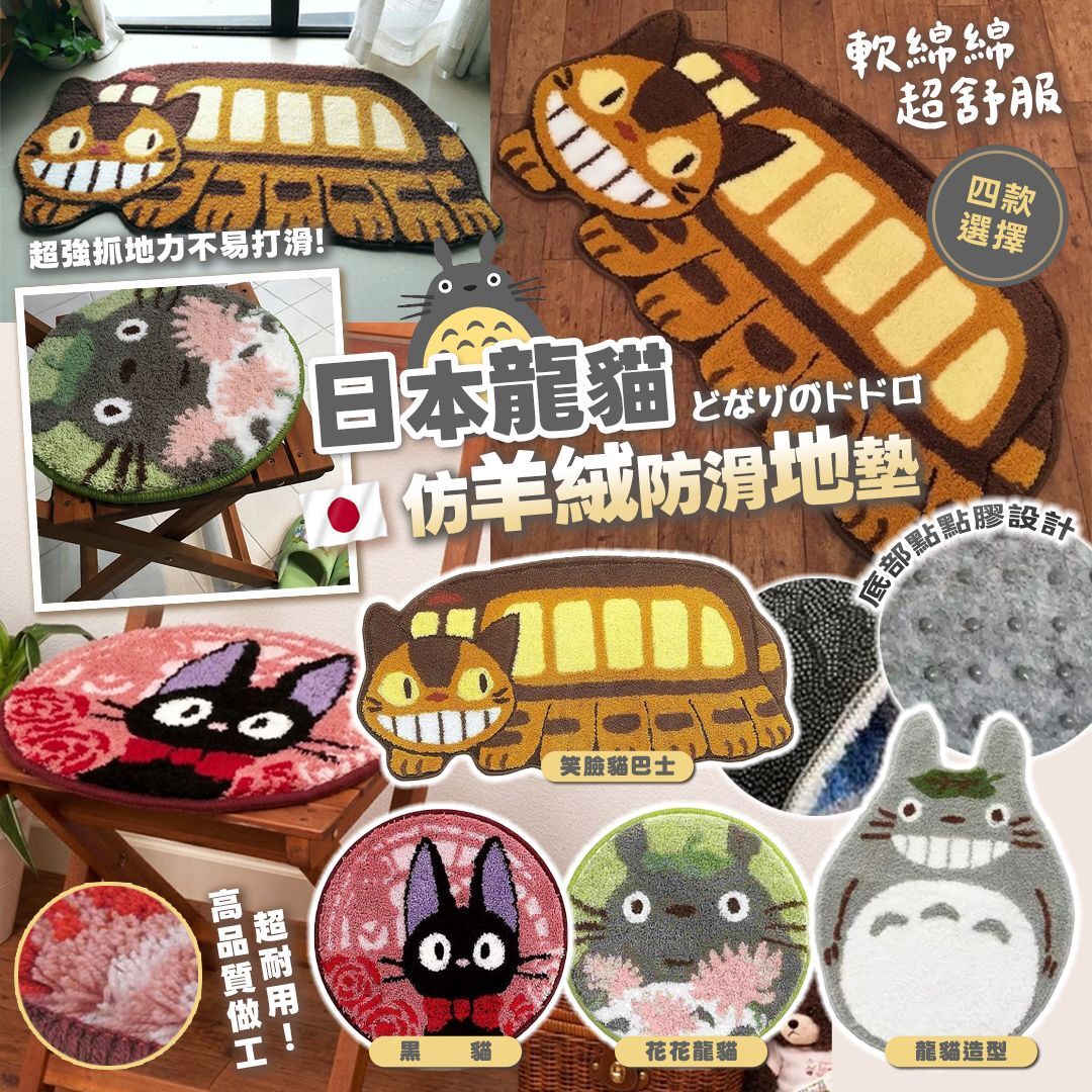 [D3137] 日本龍貓仿羊絨防滑地墊