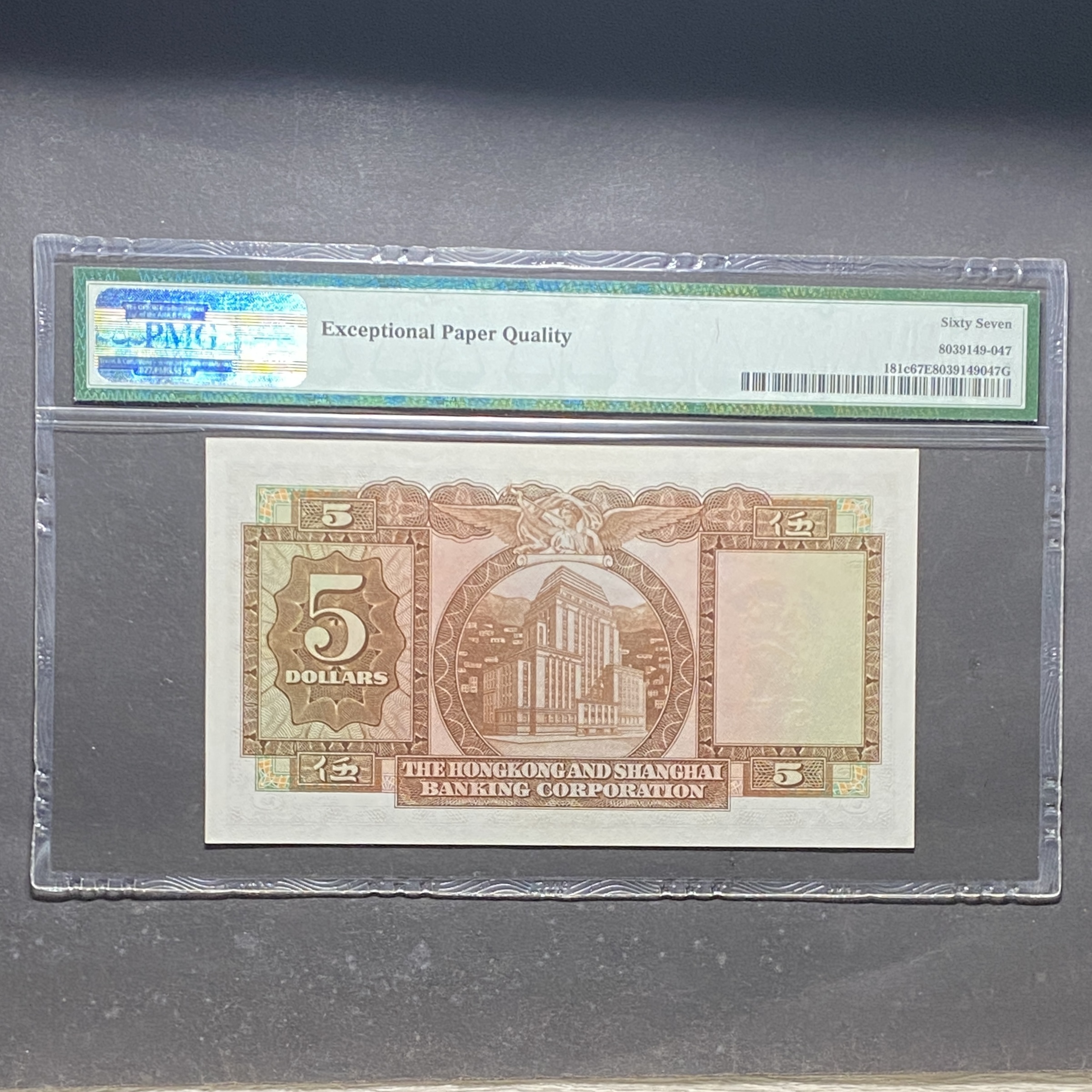 1964年匯豐銀行5元 (PMG67分) AW985618