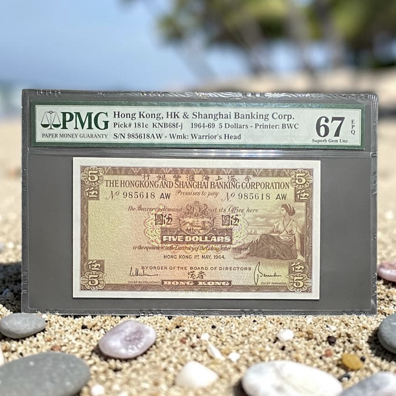 1964年匯豐銀行5元 (PMG67分) AW985618