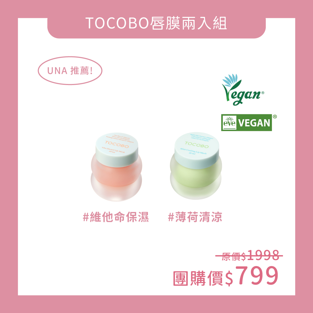 TOCOBO x UNA 推薦唇膜二入組