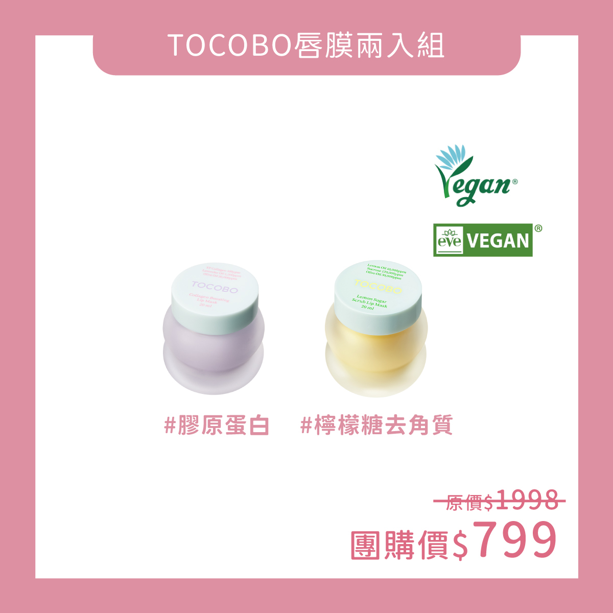 TOCOBO x UNA 唇膜二入組