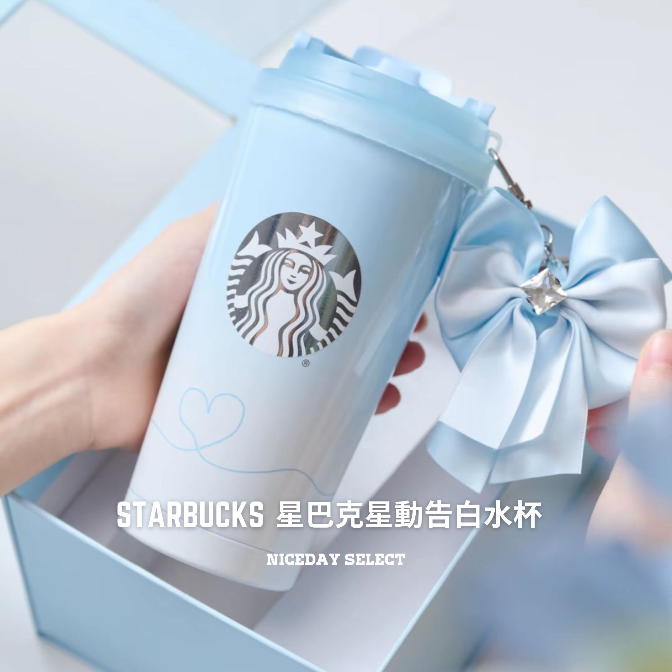 NICEDAY  星巴克 STARBUCKS 寶寶藍 星動告白系列 杯子
