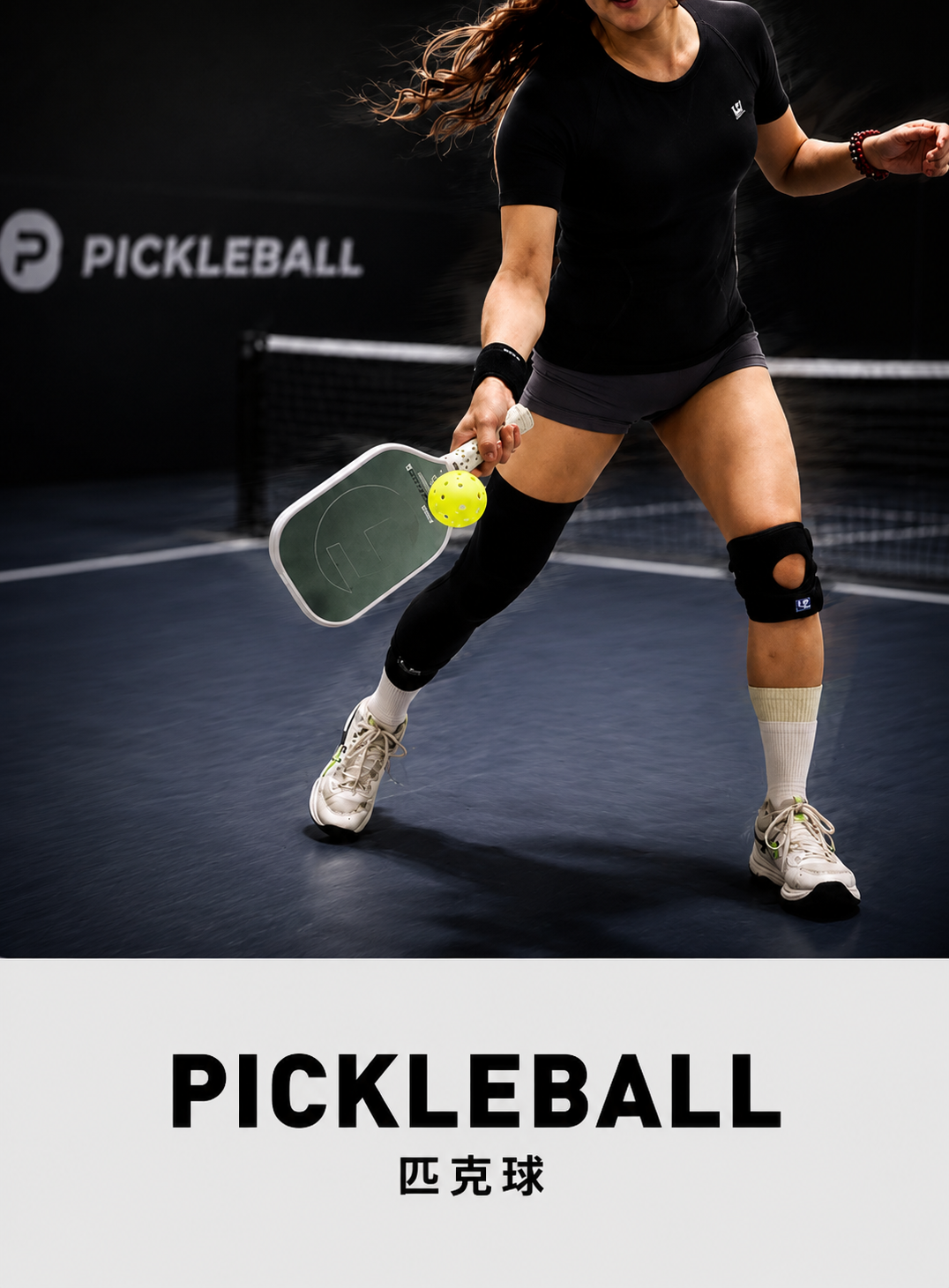 PICKLEBALL, 匹克球運動防護