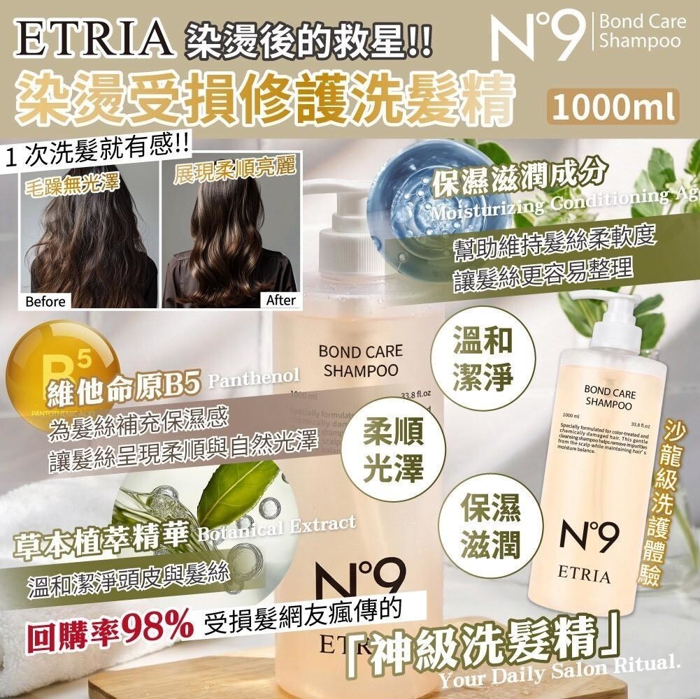 N°9 ETRIA染燙修護洗髮精1000ml