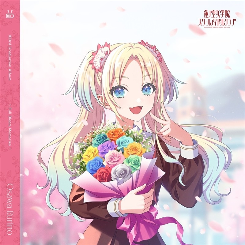 「ACG.GO」「預購」【音楽】ラブライブ！ 蓮ノ空女学院スクールアイドルクラブ 103rd Graduation Album ～Full Bloom Memories～ Osawa Rurino【通常盤】