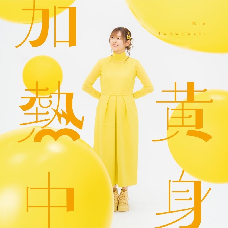 「ACG.GO」「預購」【音楽】高橋李依/黄身加熱中