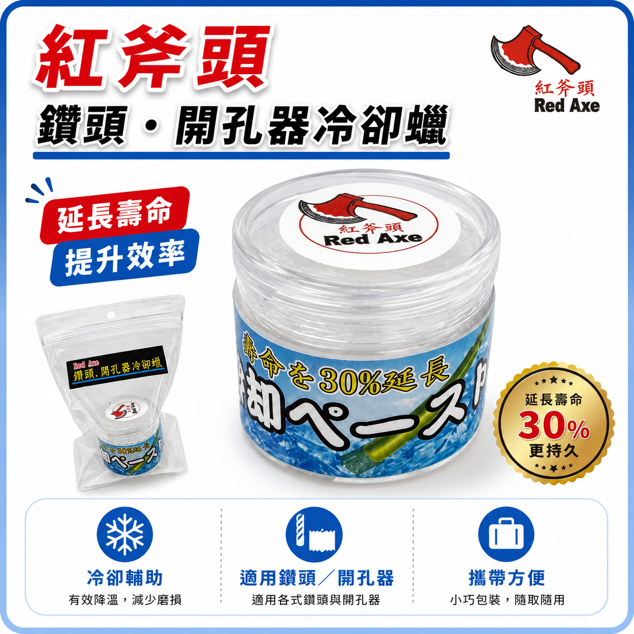 紅斧頭｜小罐裝｜鑽石開孔器用冷卻蠟｜鑽孔利器 提升切削效率 潤滑冷卻鑽頭蠟 鑽孔冷卻膏 磁磚鑽孔冷卻蠟 金剛石乾鑽 延長鑽尾壽命