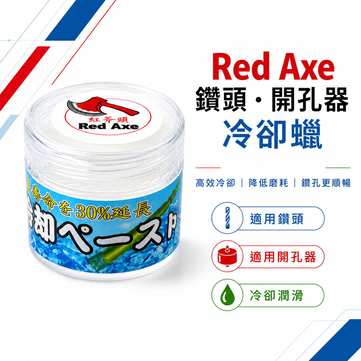 紅斧頭｜小罐裝｜鑽石開孔器用冷卻蠟｜鑽孔利器 提升切削效率 潤滑冷卻鑽頭蠟 鑽孔冷卻膏 磁磚鑽孔冷卻蠟 金剛石乾鑽 延長鑽尾壽命