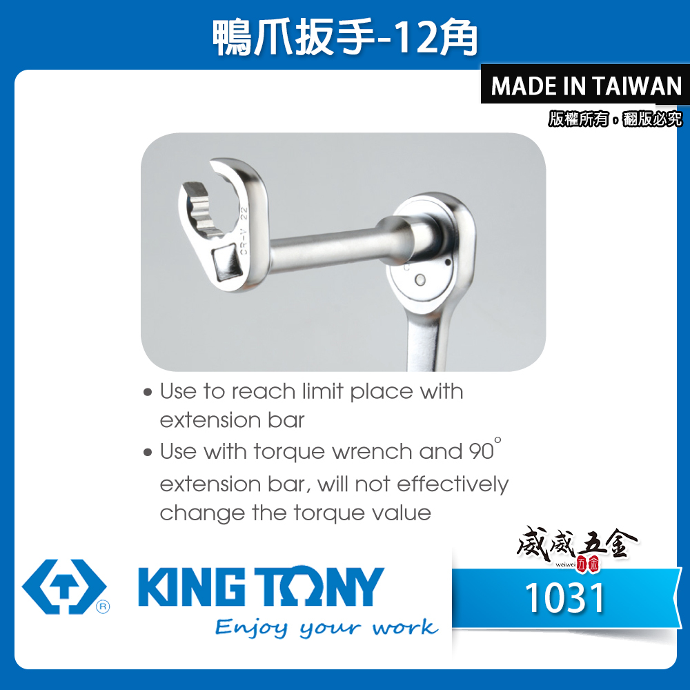 KING TONY 金統立｜十二角 鴨爪扳手 鴨爪板手 12角板手 方型螺母孔 方型插座｜1031｜台灣製