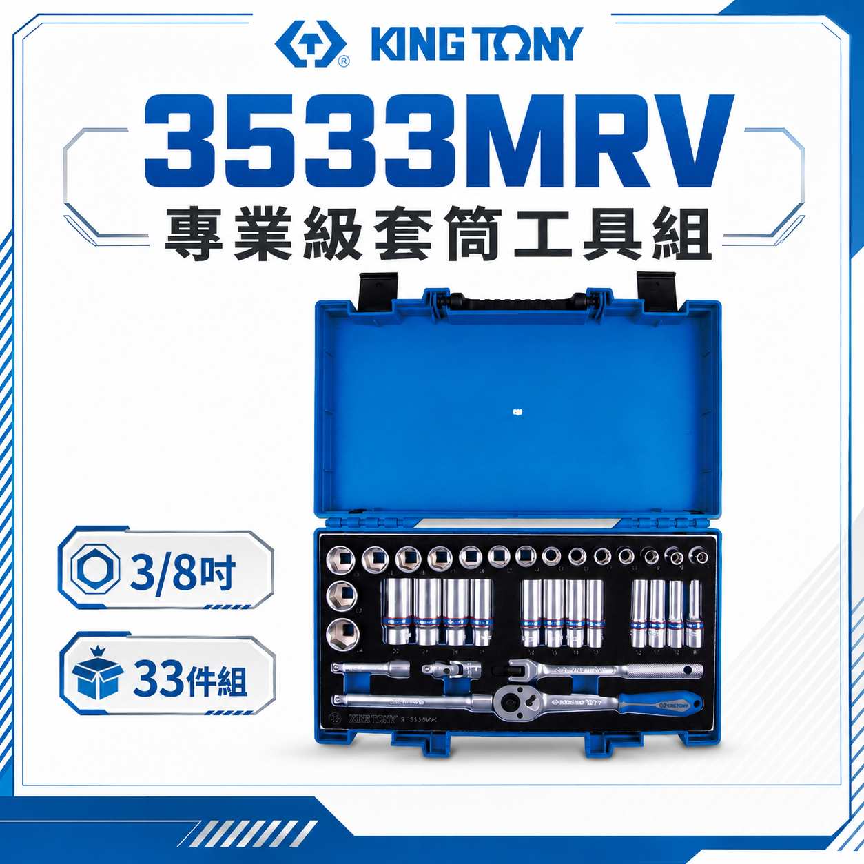 KING TONY 金統立｜三分套筒組 33件式 3/8" 六角套筒扳手組 3分 棘輪板手｜3533MRV