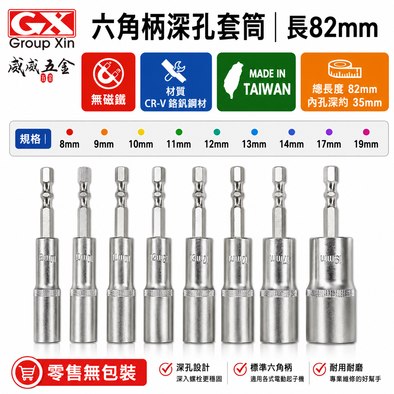GX｜六角軸無磁深孔套筒｜8-19mm 長 82mm 無磁鐵六角柄深孔長型套筒 六角中長型套筒｜台灣製｜裸裝