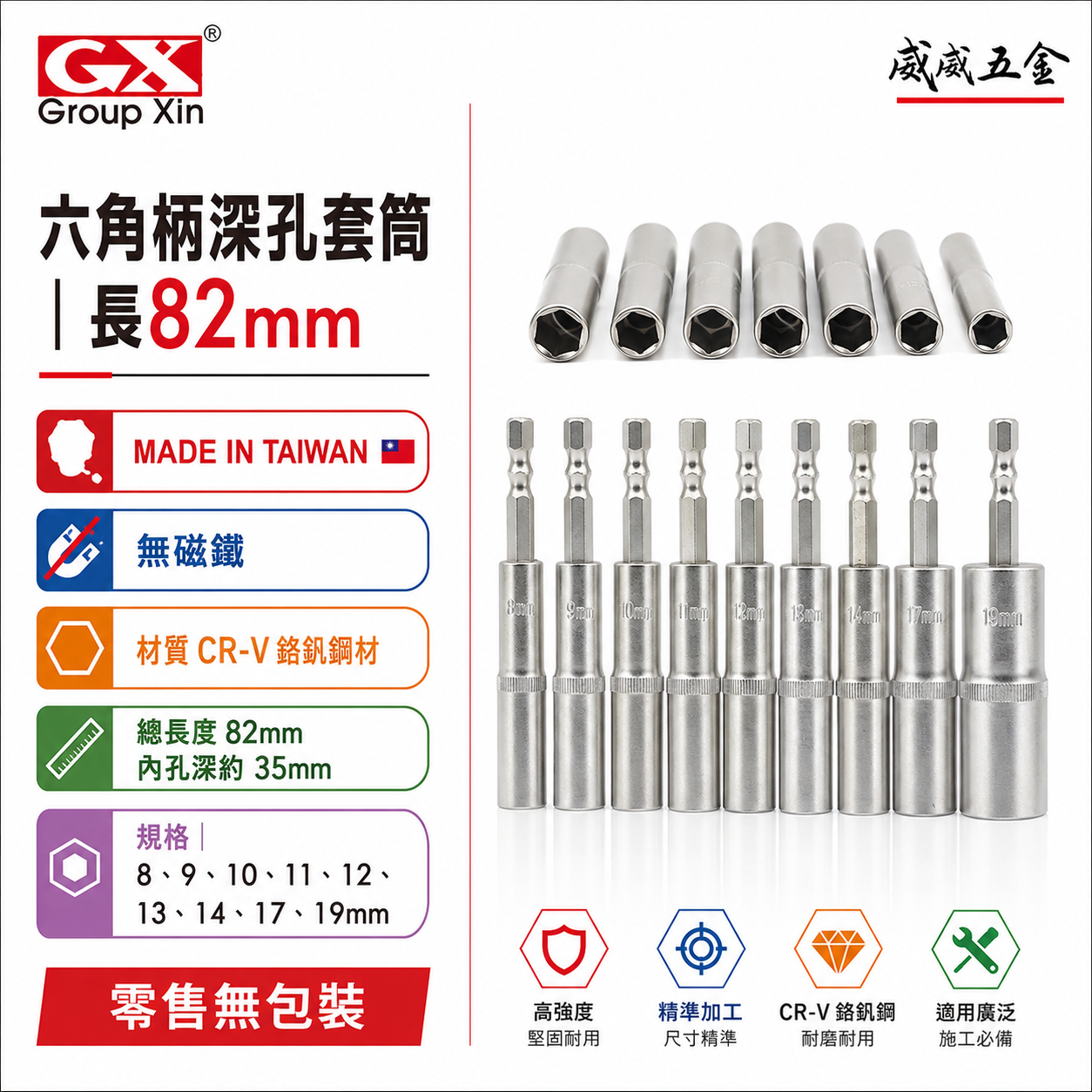 GX｜六角軸無磁深孔套筒｜8-19mm 長 82mm 無磁鐵六角柄深孔長型套筒 六角中長型套筒｜台灣製｜裸裝