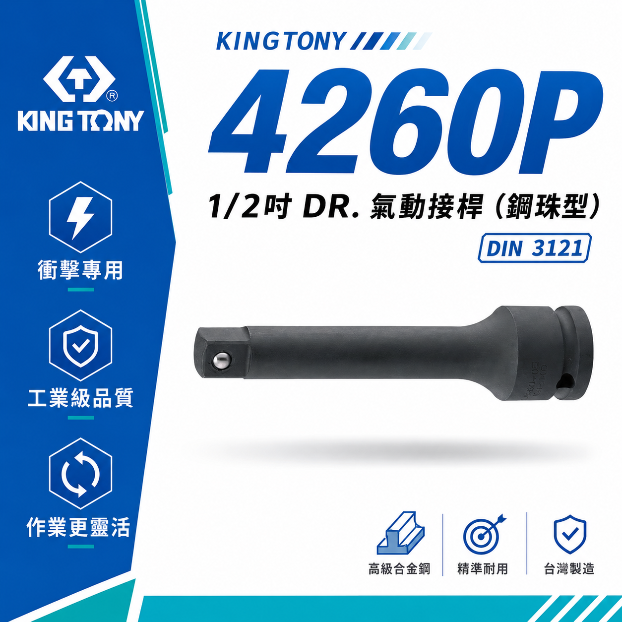 KING TONY 金統立｜1/2" 四分 4分 氣動接杆 附鋼珠氣動延長接桿  氣動套筒接桿｜4260P