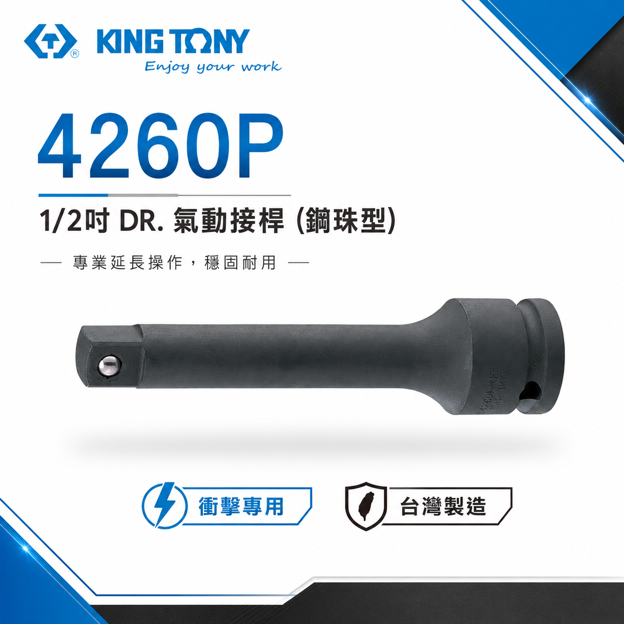 KING TONY 金統立｜1/2" 四分 4分 氣動接杆 附鋼珠氣動延長接桿  氣動套筒接桿｜4260P