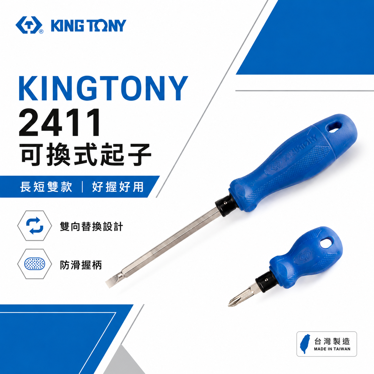 KING TONY 金統立｜24110204｜24110214｜2411 替換式兩用螺絲起子 十字 一字 膠柄螺絲起子｜台灣製｜公司貨