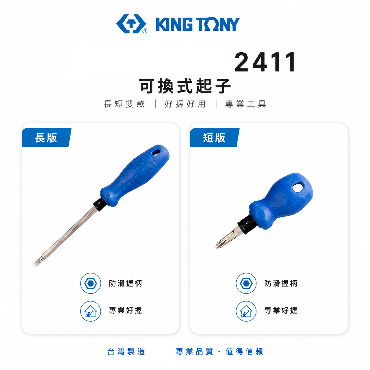 KING TONY 金統立｜24110204｜24110214｜2411 替換式兩用螺絲起子 十字 一字 膠柄螺絲起子｜台灣製｜公司貨