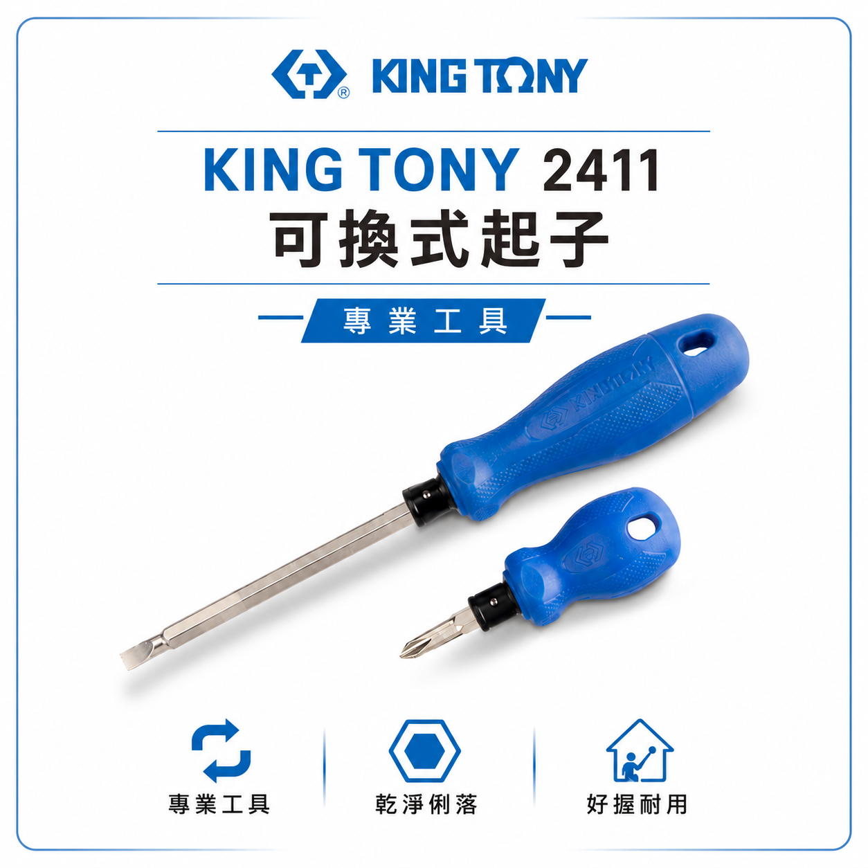 KING TONY 金統立｜38mm-100mm 替換式兩用螺絲起子 十字起子 一字 膠柄螺絲起子｜2411｜24110204｜24110214