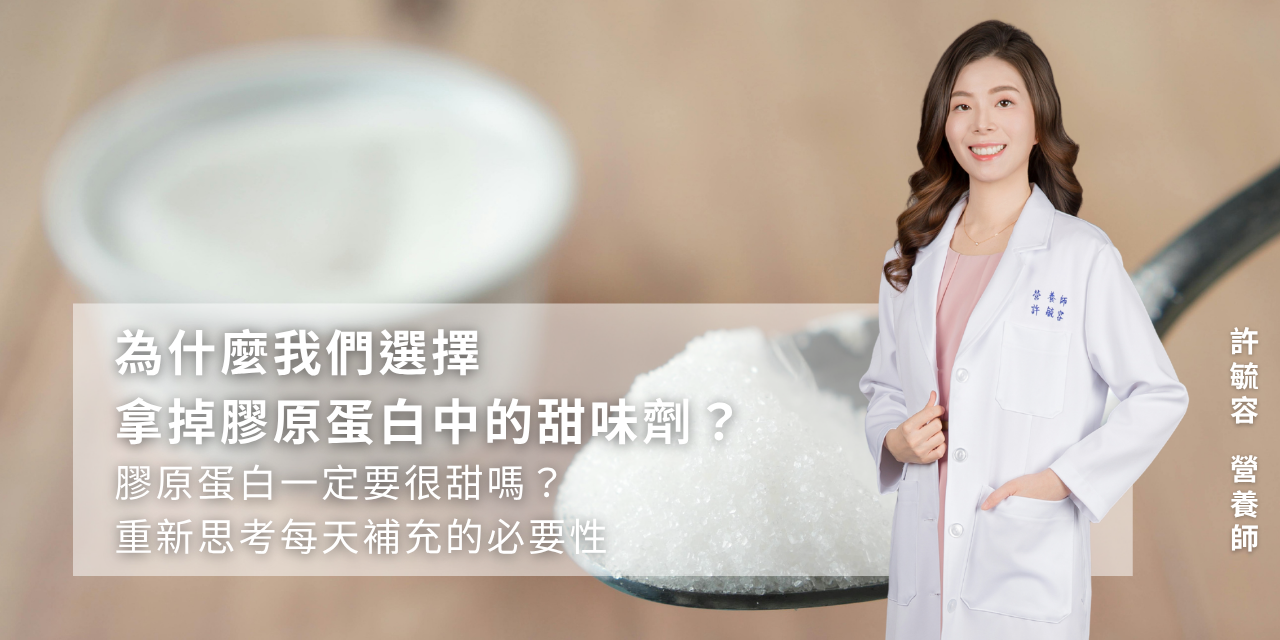 為什麼我們選擇拿掉膠原蛋白中的甜味劑？