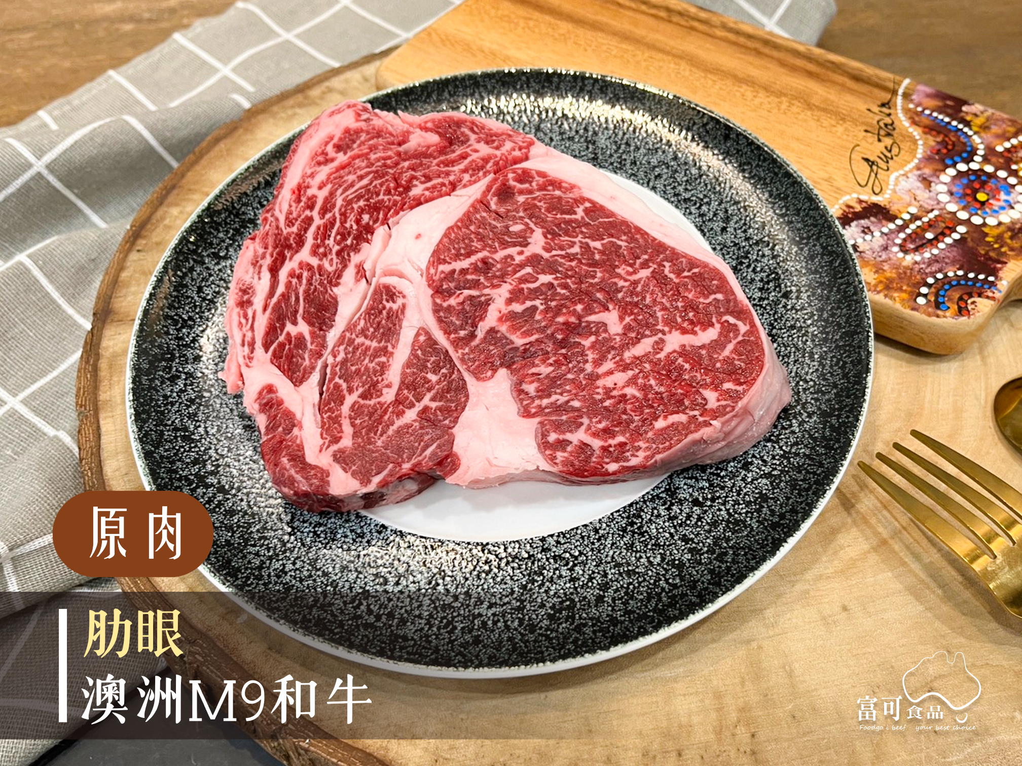 《原肉》澳洲和牛M9｜肋眼｜冷凍出品｜