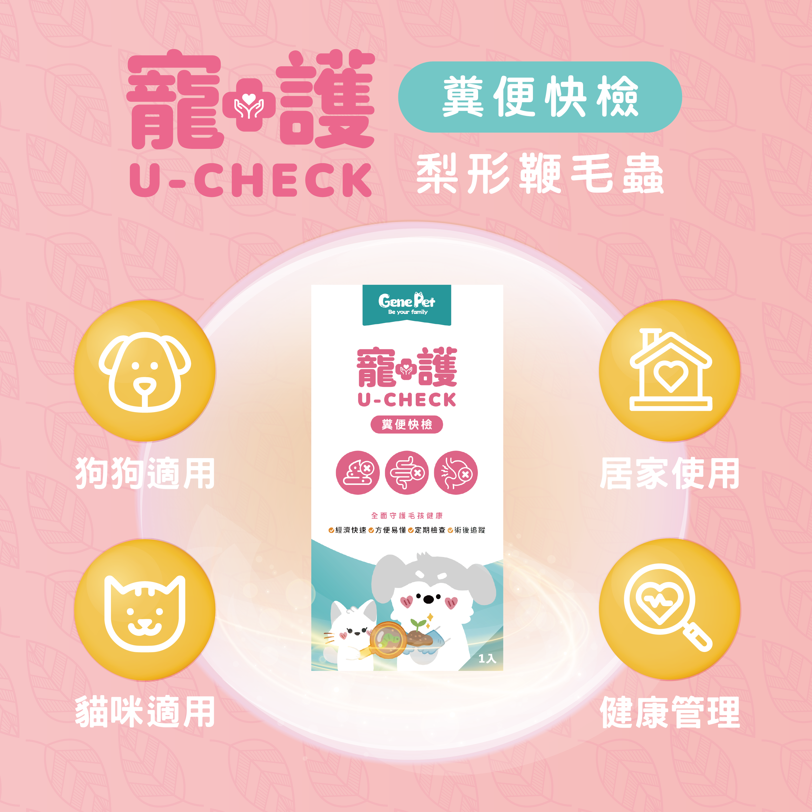 GenePet U-Check