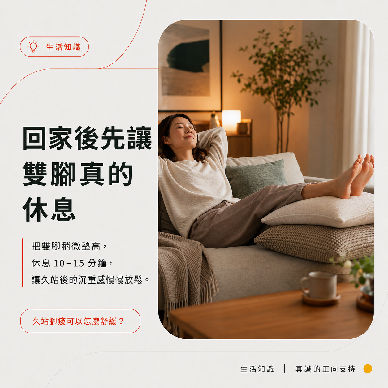 回家後把雙腳稍微墊高,讓久站後的雙腳休息