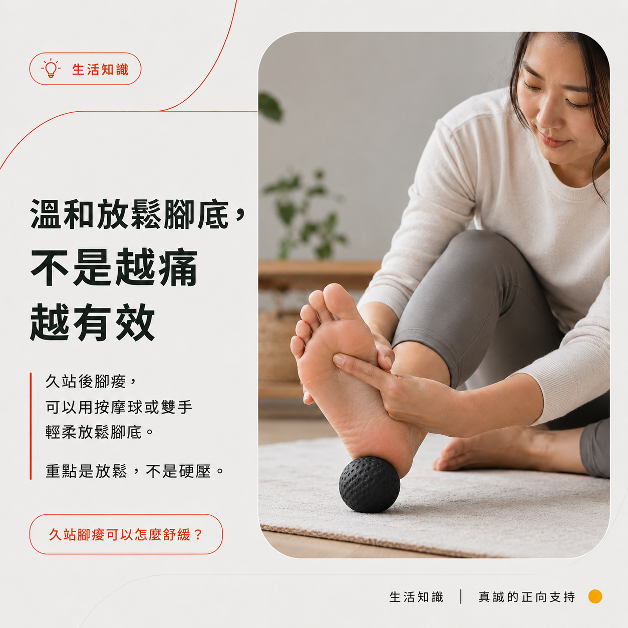 用按摩球或雙手溫和放鬆腳底,避免過度按壓