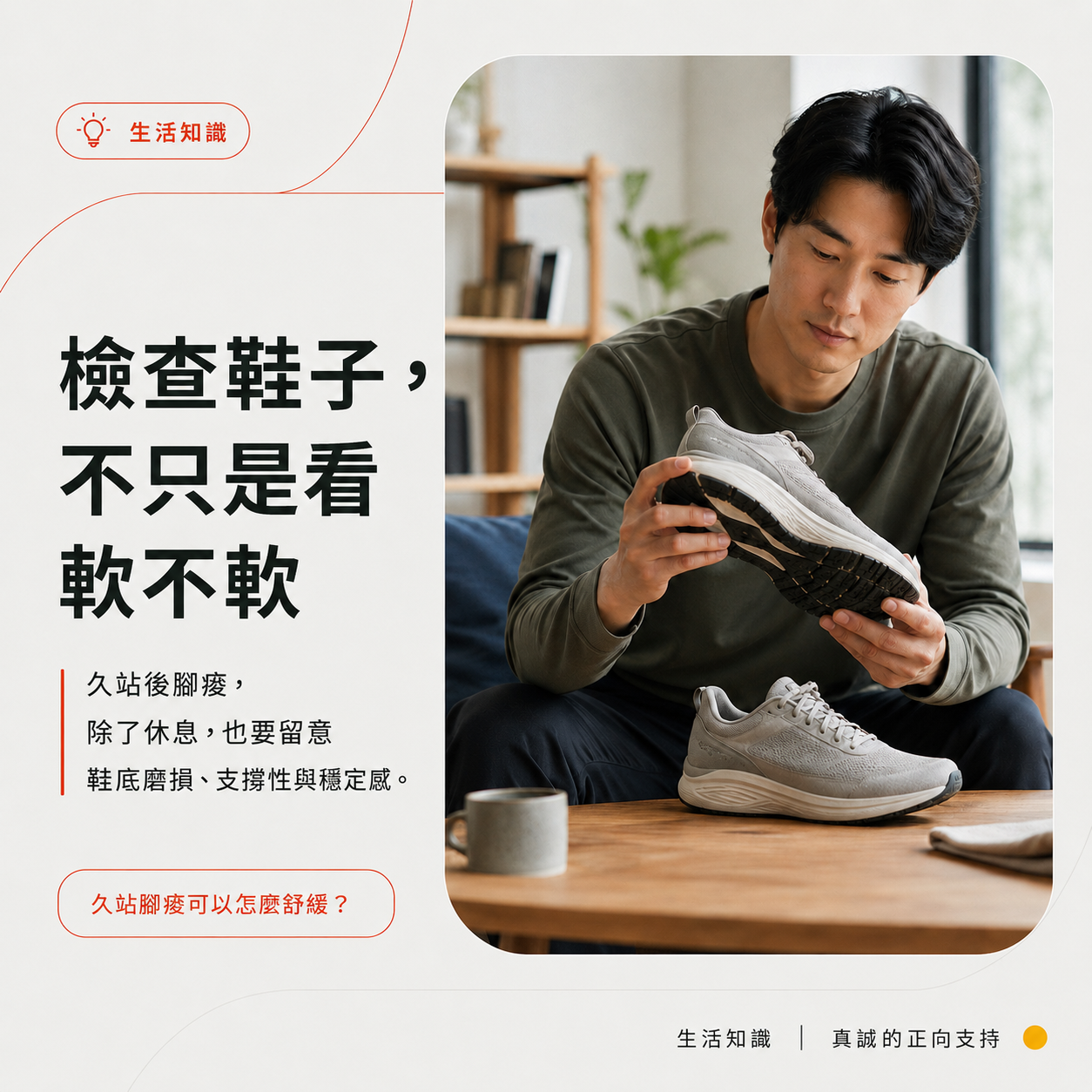 檢查鞋底磨損與鞋子的支撐性,了解久站後腳痠的可能因素