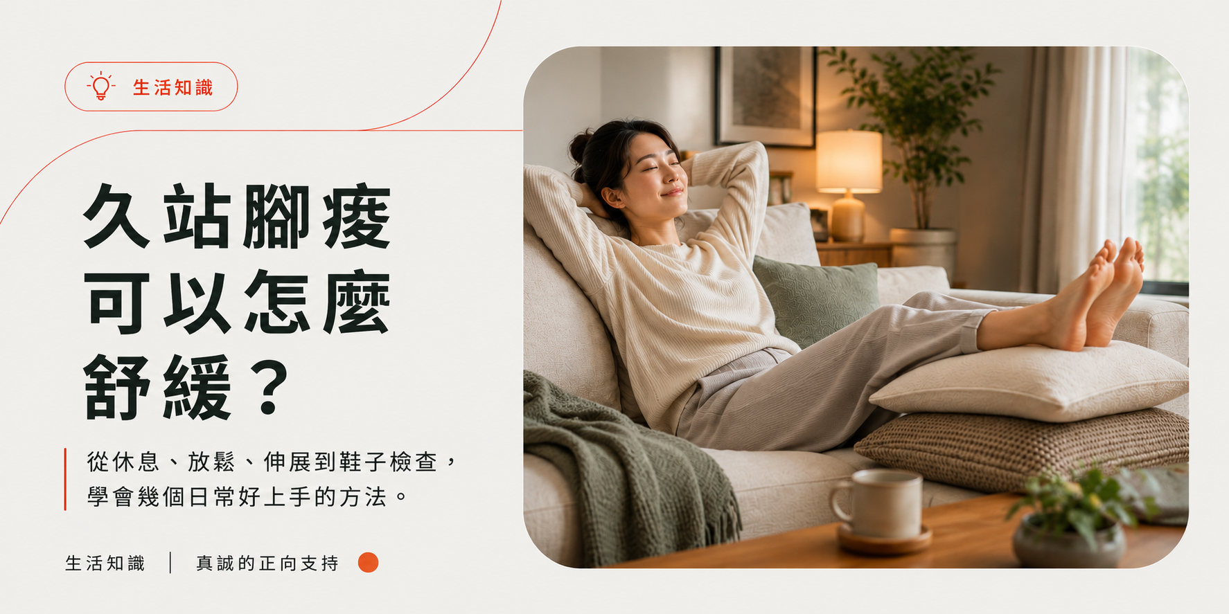 久站腳痠可以怎麼舒緩?從休息、放鬆、伸展到鞋子檢查的日常照護方法