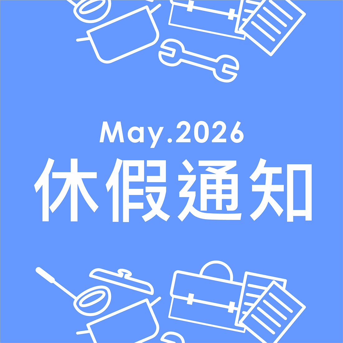 2026休假通知-勞動節