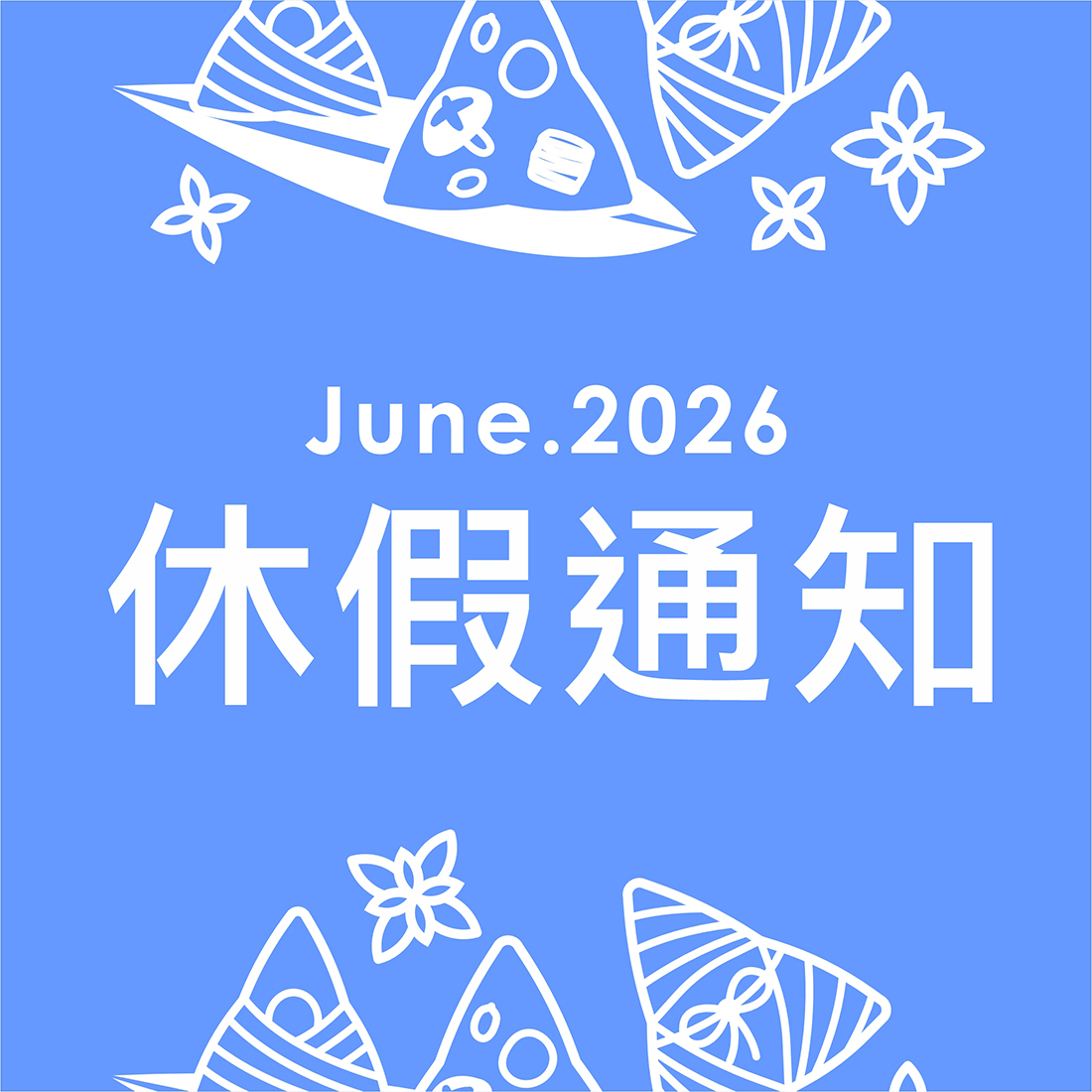 2026休假通知-端午節