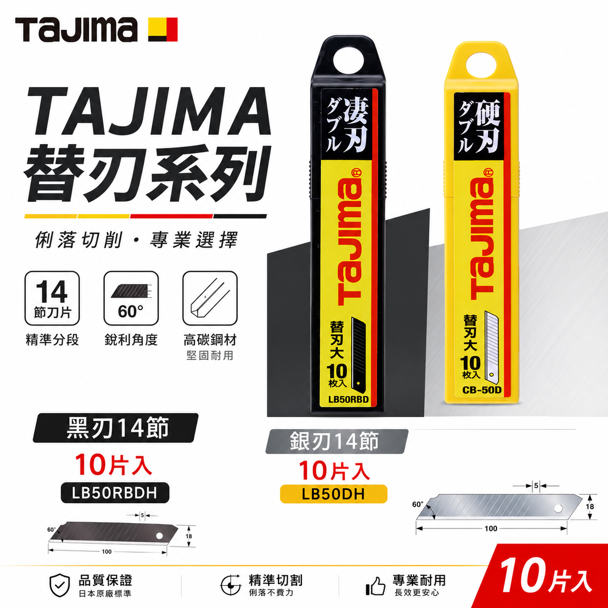日本 TAJIMA 田島｜美工刀片 18mm 美工刀刃 14節替刃｜LB50RBDH 黑刃｜LB50DH 銀刃｜10片入