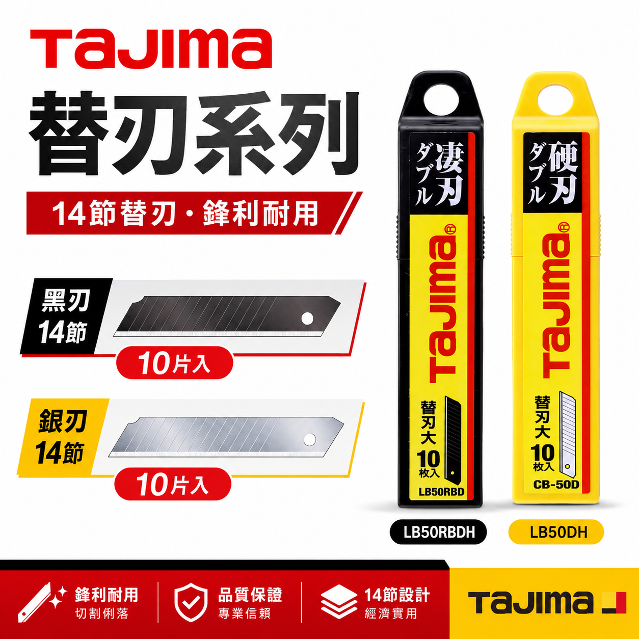 日本 TAJIMA 田島｜美工刀片 18mm 美工刀刃 14節替刃｜LB50RBDH 黑刃｜LB50DH 銀刃｜10片入