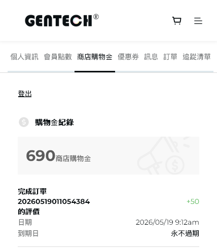 會員帳戶中查看評價獎賞紀錄的畫面