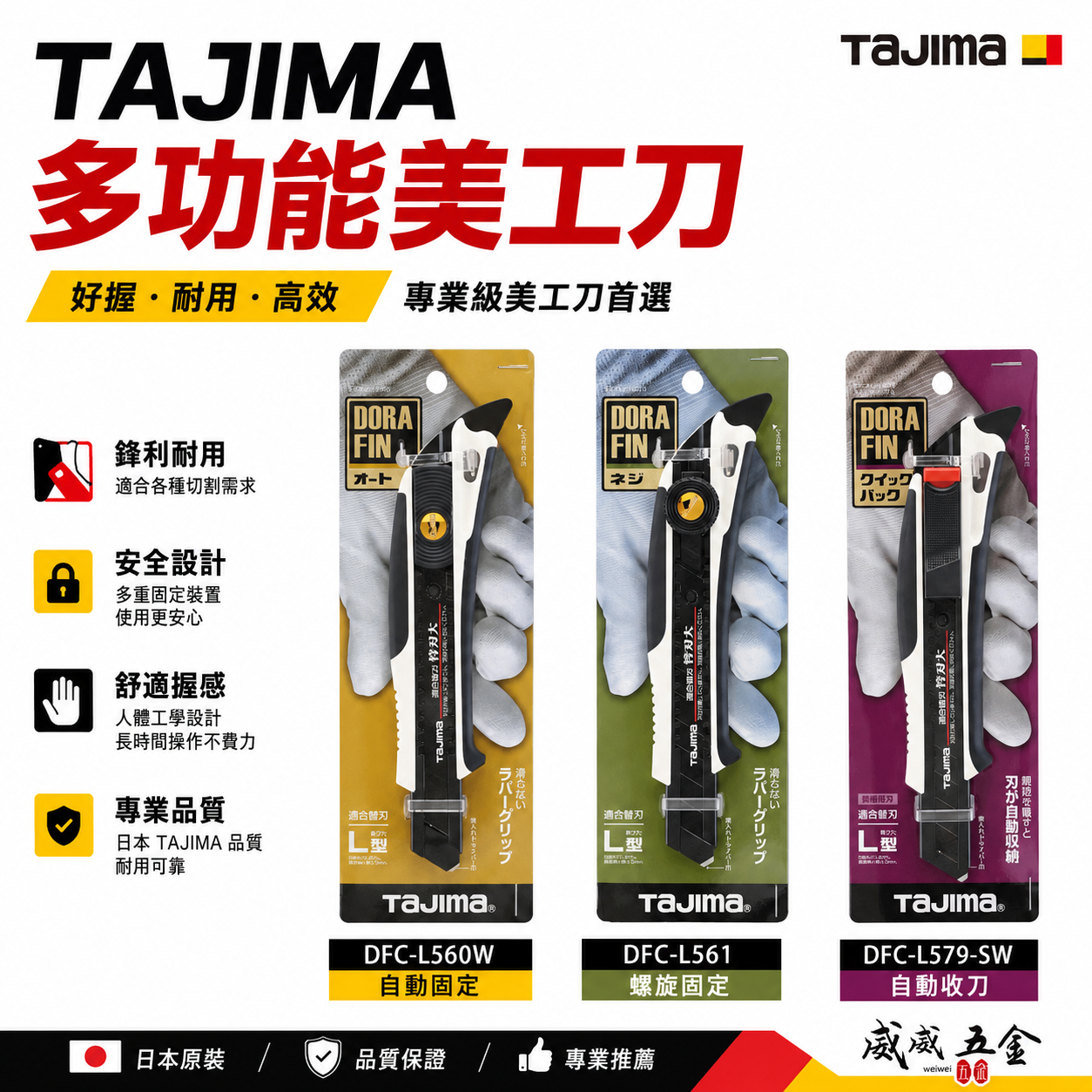 日本 TAJIMA 田島｜多功能美工刀 切割刀 DORAFIN｜自動收刀L579｜螺旋固定式L561｜自動固定式L560