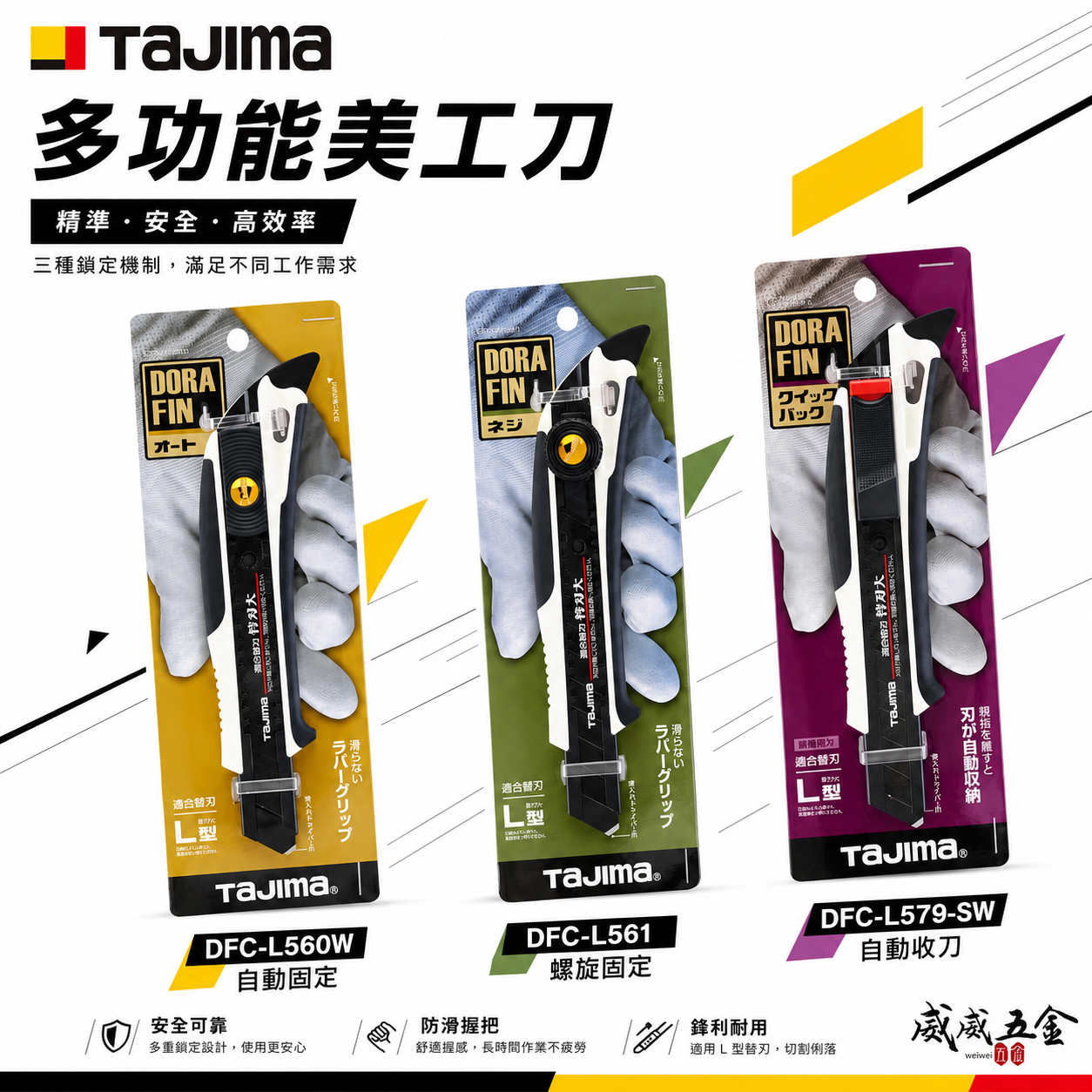日本 TAJIMA 田島｜多功能美工刀 切割刀 DORAFIN｜自動收刀L579｜螺旋固定式L561｜自動固定式L560