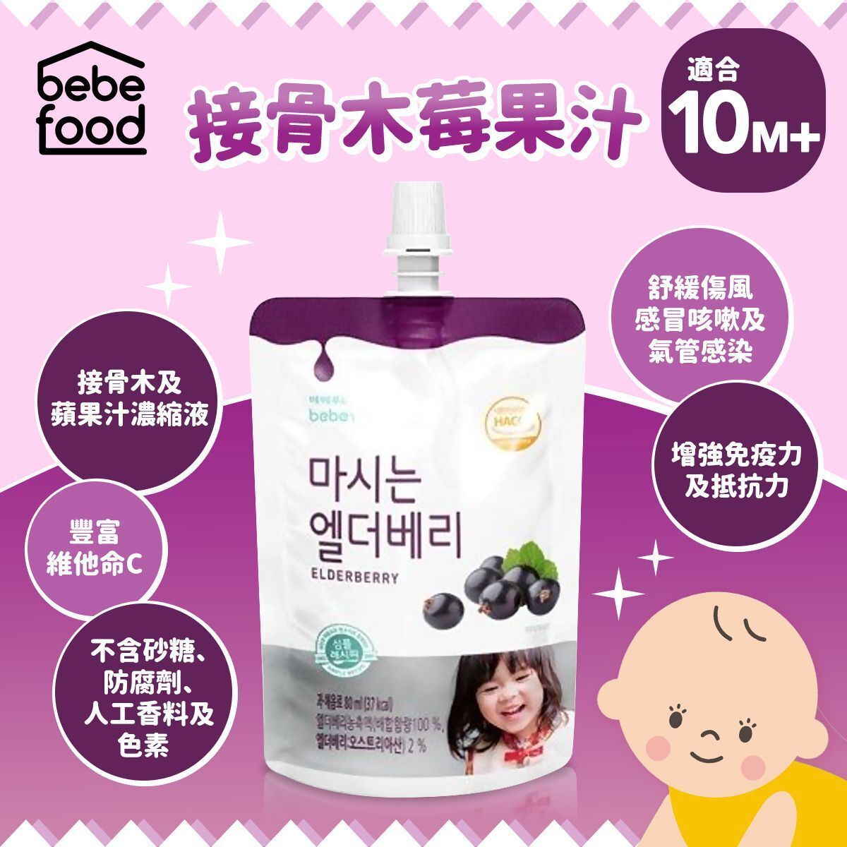 【Bebefood】Baby Elderberry Juice 80ml - Suitable for 10 months+