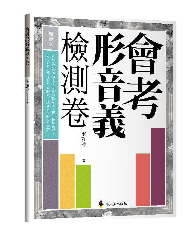 會考形音義檢測卷