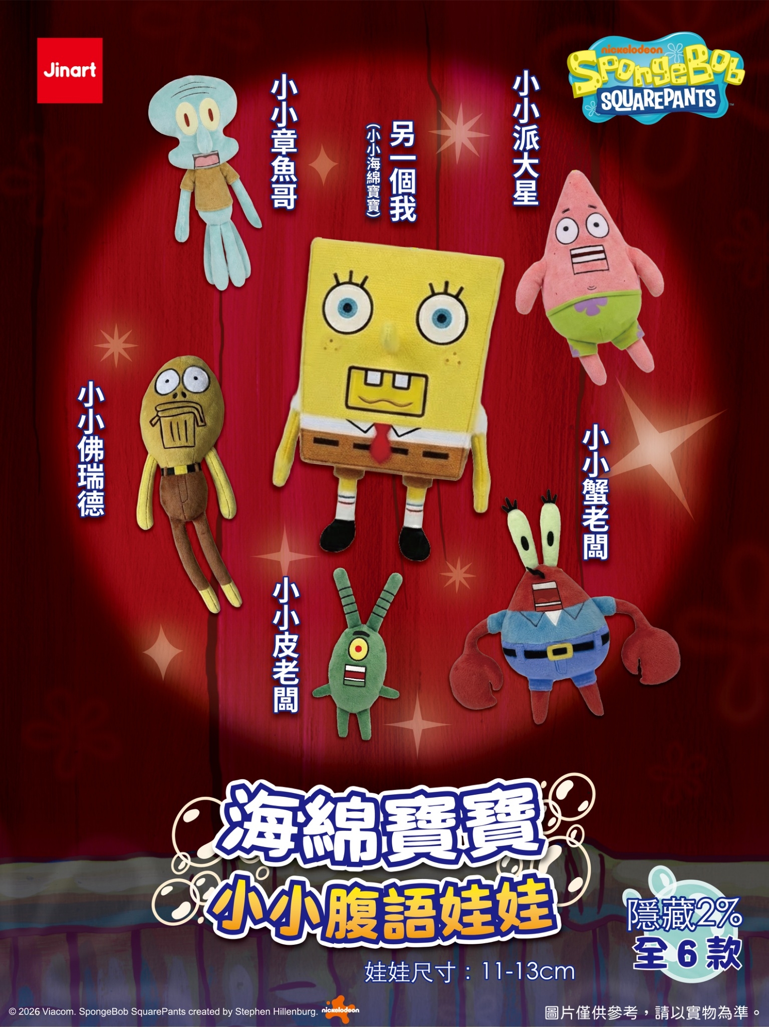 【2026年8月預購/全套販售】JINART | 海綿寶寶 - 小小腹語娃娃  (全套6款)