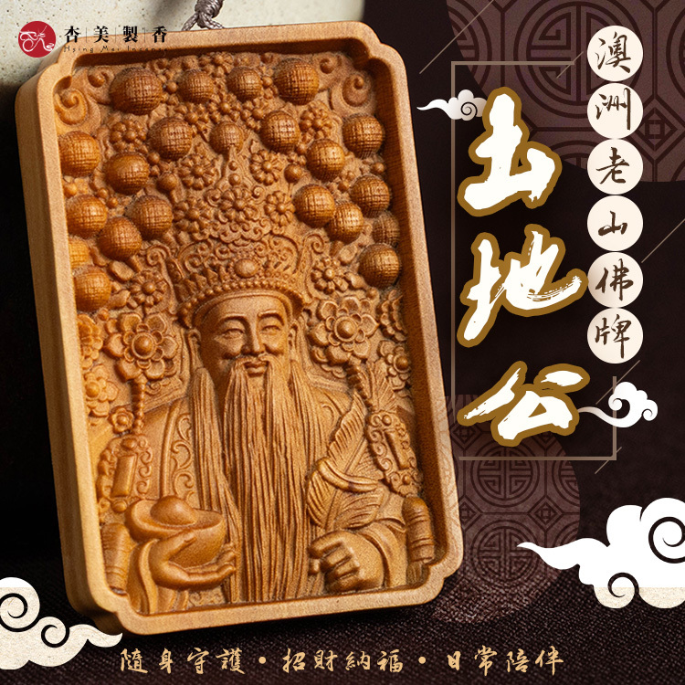 澳洲老山佛牌-土地公