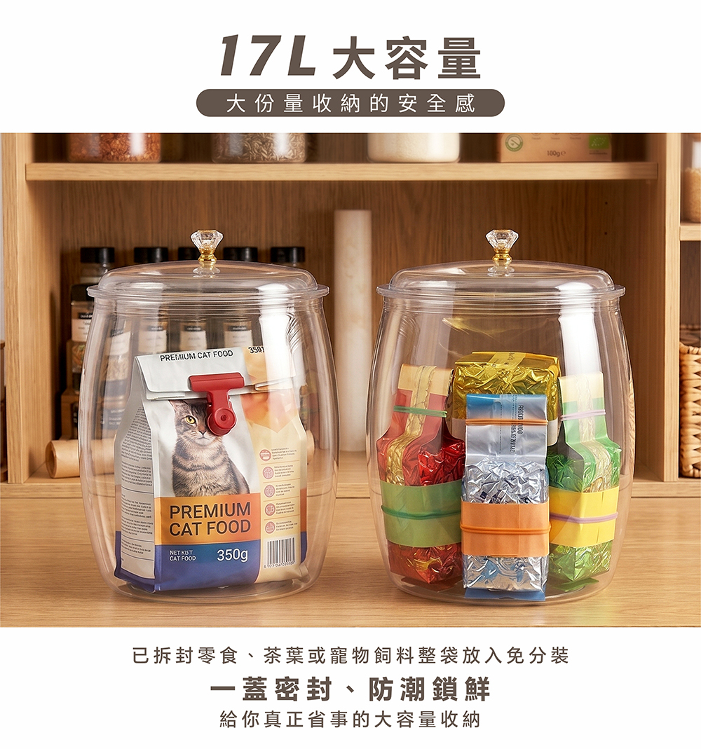17L大容量透明收納罐展示，可收納已拆封寵物飼料、茶葉、零食等，防潮鎖鮮。