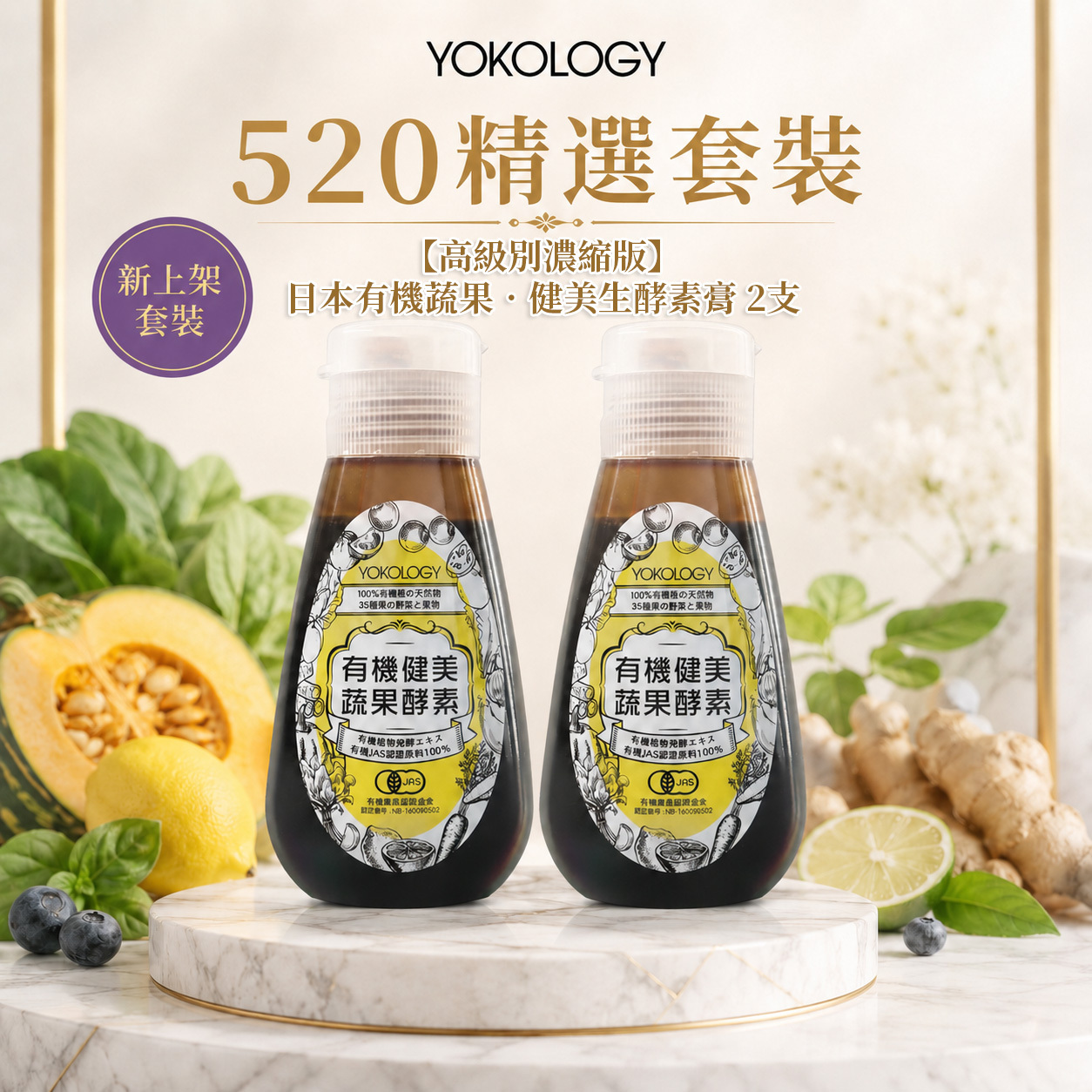 【高級別濃縮版】日本有機蔬果•健美生酵素（220g）/ 2支